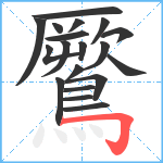 鷢笔顺分解图片19