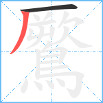 鷢笔顺分解图片2