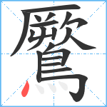 鷢笔顺分解图片20