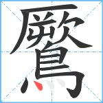 鷢笔顺分解图片21