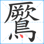 鷢笔顺分解图片22