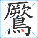 鷢笔顺分解图片23