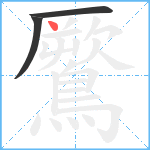 鷢笔顺分解图片3