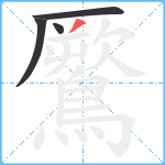 鷢笔顺分解图片4