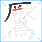 鷢笔顺分解图片5