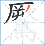 鷢笔顺分解图片9