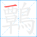 鷣笔顺分解图片1