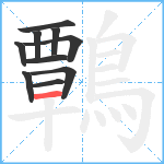 鷣笔顺分解图片10