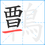 鷣笔顺分解图片11