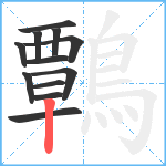 鷣笔顺分解图片12