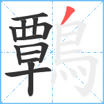 鷣笔顺分解图片13