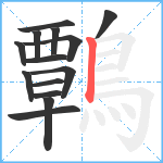 鷣笔顺分解图片14