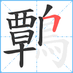 鷣笔顺分解图片15