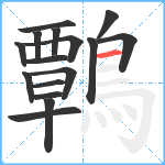 鷣笔顺分解图片16