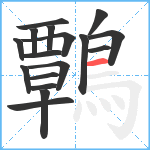 鷣笔顺分解图片17