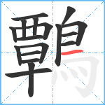 鷣笔顺分解图片18