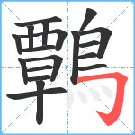 鷣笔顺分解图片19