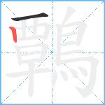 鷣笔顺分解图片2