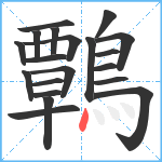 鷣笔顺分解图片20