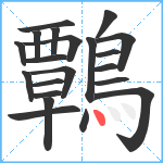 鷣笔顺分解图片21