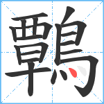 鷣笔顺分解图片22