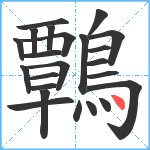 鷣笔顺分解图片23