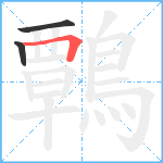 鷣笔顺分解图片3