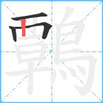 鷣笔顺分解图片4