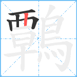 鷣笔顺分解图片5