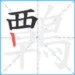 鷣笔顺分解图片7