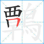 鷣笔顺分解图片8