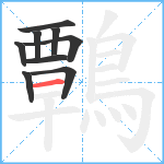 鷣笔顺分解图片9