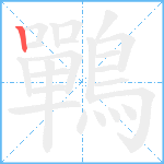 鷤笔顺分解图片1