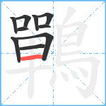 鷤笔顺分解图片10