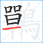 鷤笔顺分解图片11