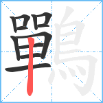 鷤笔顺分解图片12