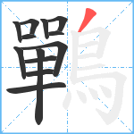 鷤笔顺分解图片13