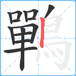 鷤笔顺分解图片14