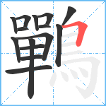 鷤笔顺分解图片15
