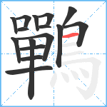 鷤笔顺分解图片16