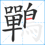 鷤笔顺分解图片17