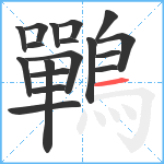 鷤笔顺分解图片18