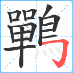 鷤笔顺分解图片19