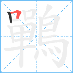 鷤笔顺分解图片2