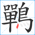 鷤笔顺分解图片20