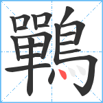 鷤笔顺分解图片21