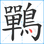 鷤笔顺分解图片22