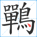 鷤笔顺分解图片23