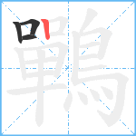 鷤笔顺分解图片4