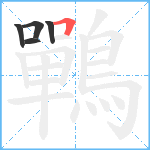 鷤笔顺分解图片5
